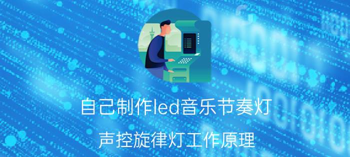 自己制作led音乐节奏灯 声控旋律灯工作原理？